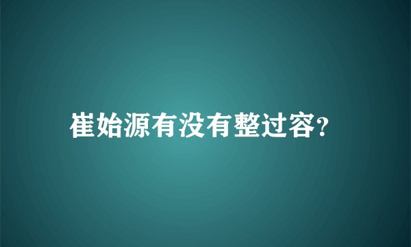 崔始源有没有整过容？