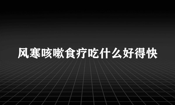 风寒咳嗽食疗吃什么好得快