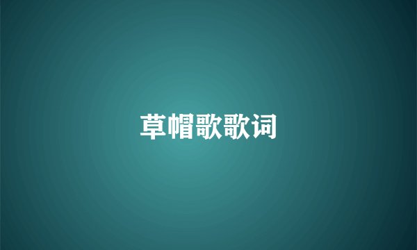草帽歌歌词