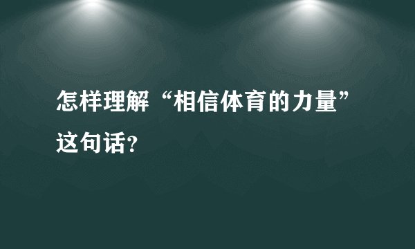 怎样理解“相信体育的力量”这句话？
