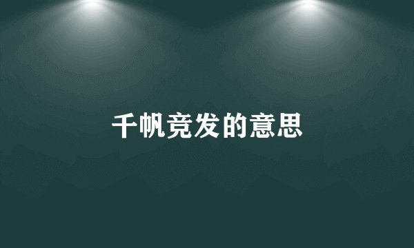 千帆竞发的意思