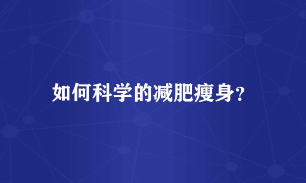 如何科学的减肥瘦身？