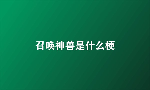 召唤神兽是什么梗