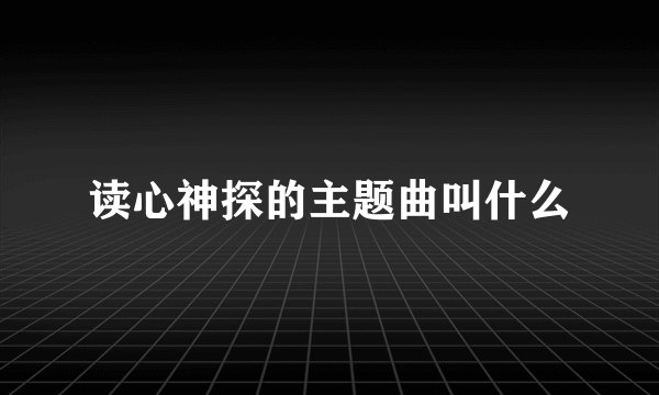 读心神探的主题曲叫什么