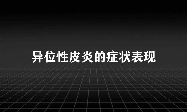异位性皮炎的症状表现