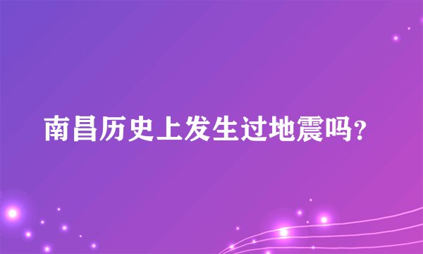 南昌历史上发生过地震吗?