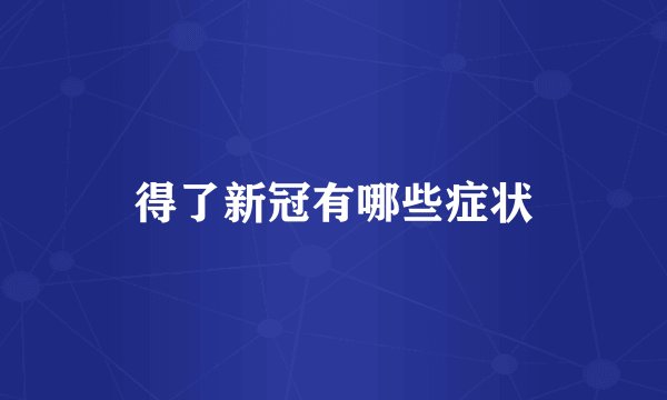 得了新冠有哪些症状