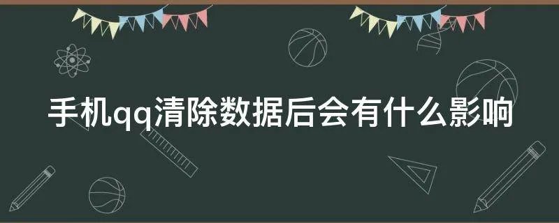 手机qq清除数据后会有什么影响