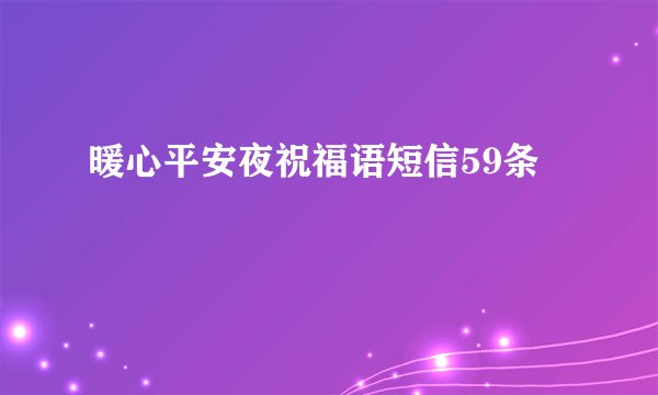 暖心平安夜祝福语短信59条