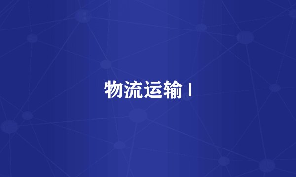 物流运输 |
