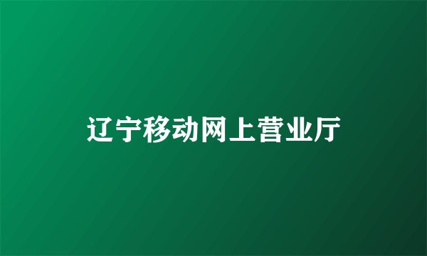 辽宁移动网上营业厅
