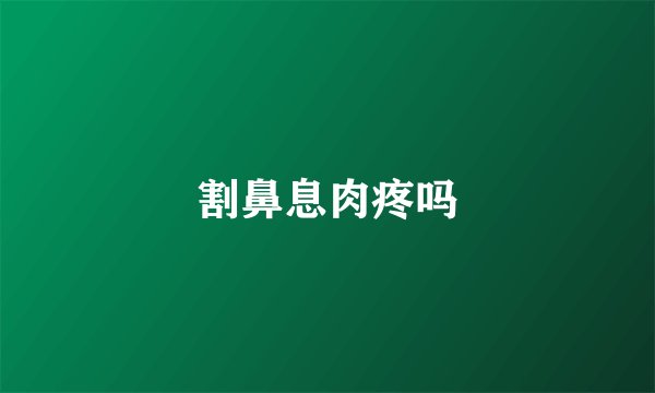 割鼻息肉疼吗