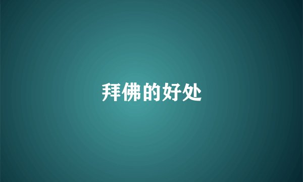 拜佛的好处