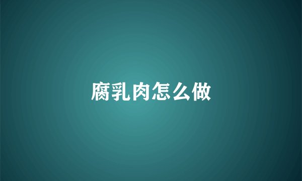 腐乳肉怎么做
