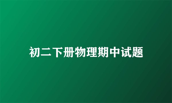 初二下册物理期中试题