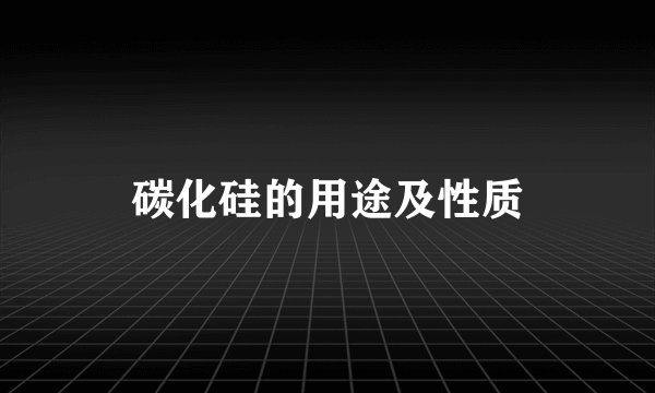 碳化硅的用途及性质