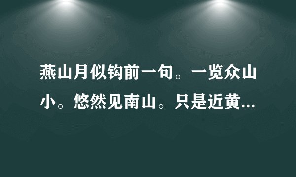 燕山月似钩前一句。一览众山小。悠然见南山。只是近黄昏。前一句是什么?