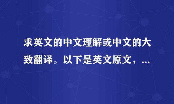 求英文的中文理解或中文的大致翻译。以下是英文原文，在此感谢！