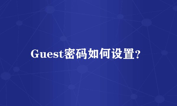 Guest密码如何设置？