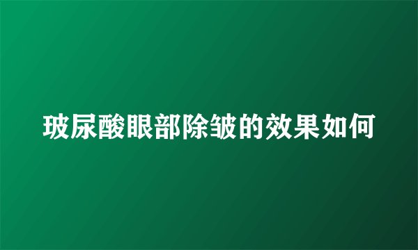 玻尿酸眼部除皱的效果如何