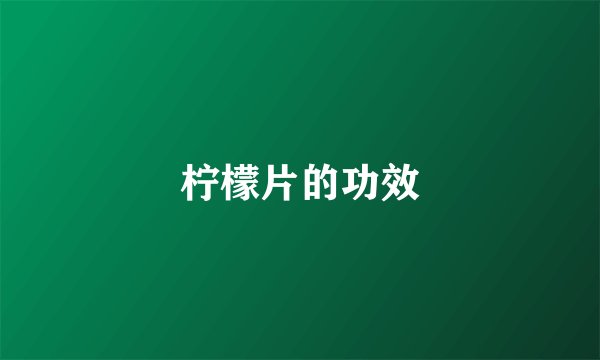 柠檬片的功效