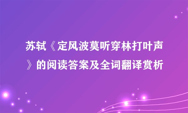 苏轼《定风波莫听穿林打叶声》的阅读答案及全词翻译赏析