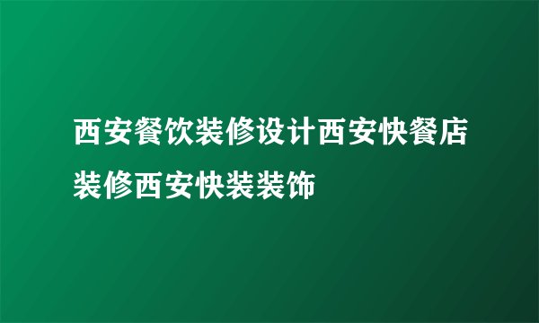 西安餐饮装修设计西安快餐店装修西安快装装饰