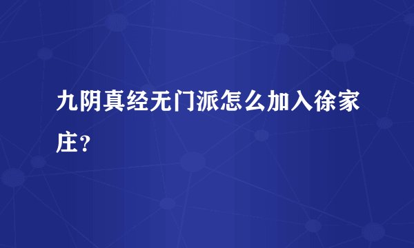 九阴真经无门派怎么加入徐家庄？