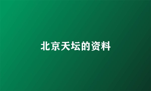 北京天坛的资料