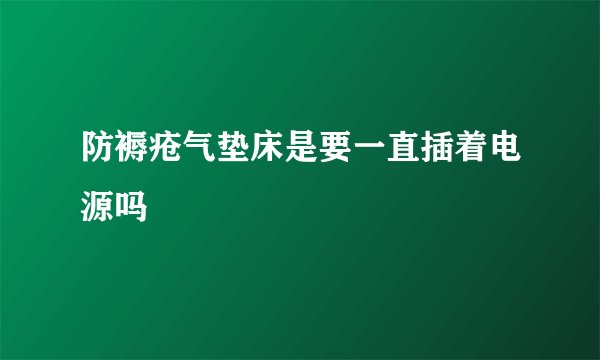 防褥疮气垫床是要一直插着电源吗