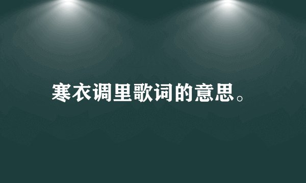 寒衣调里歌词的意思。