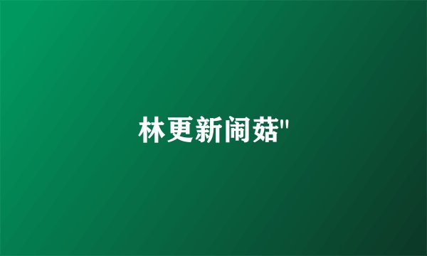 林更新闹菇