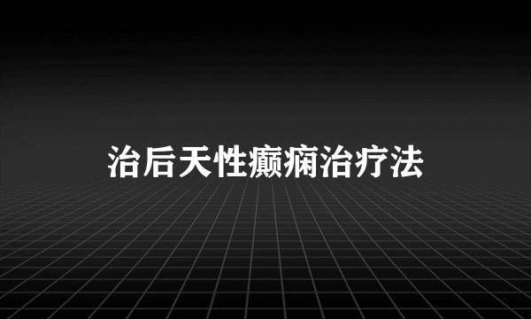 治后天性癫痫治疗法