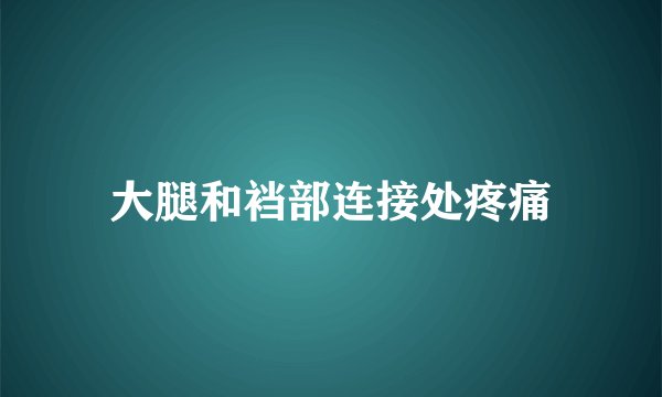 大腿和裆部连接处疼痛