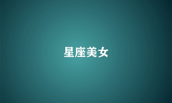 星座美女