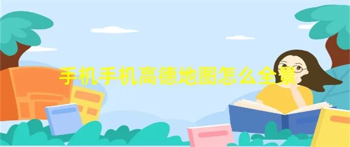 手机手机高德地图怎么全景