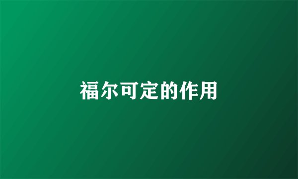 福尔可定的作用