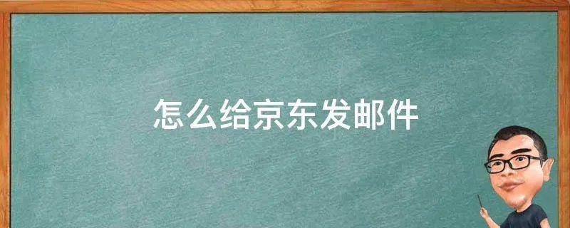 怎么给京东发邮件