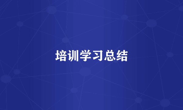 培训学习总结