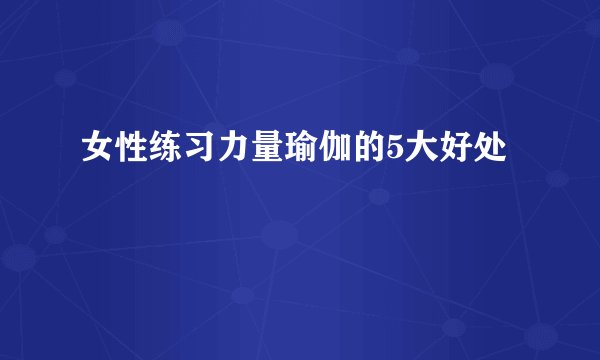女性练习力量瑜伽的5大好处
