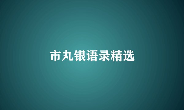 市丸银语录精选