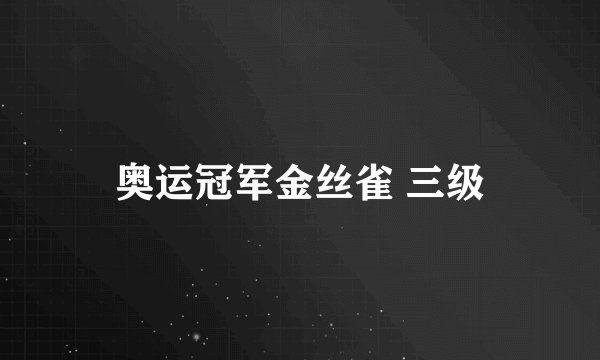 奥运冠军金丝雀 三级