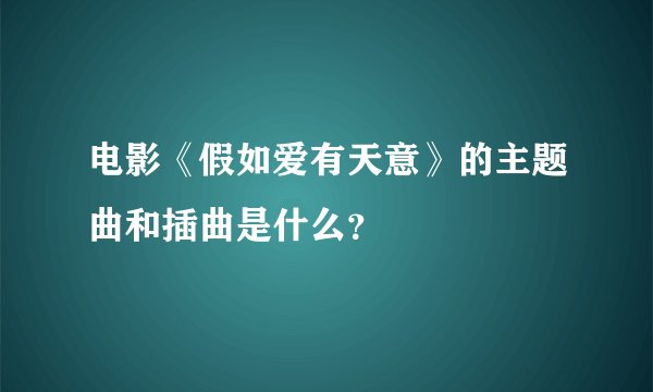 电影《假如爱有天意》的主题曲和插曲是什么？