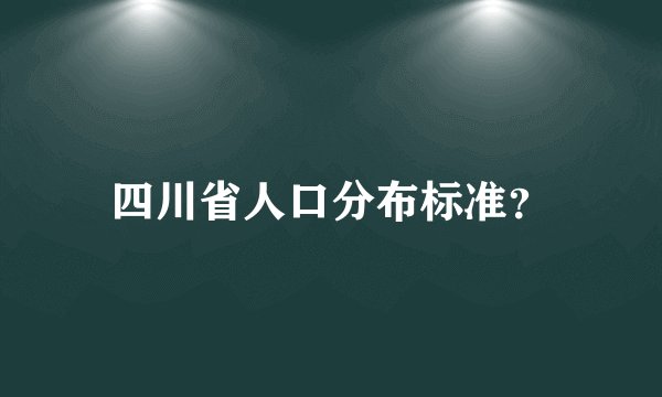 四川省人口分布标准？