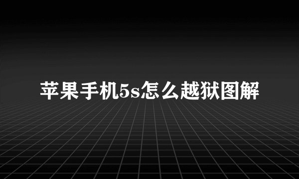 苹果手机5s怎么越狱图解