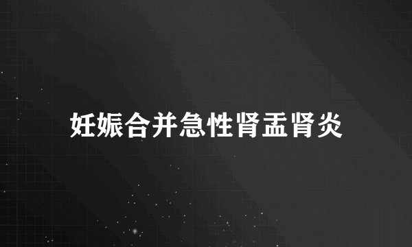 妊娠合并急性肾盂肾炎