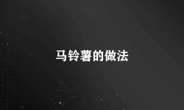 马铃薯的做法