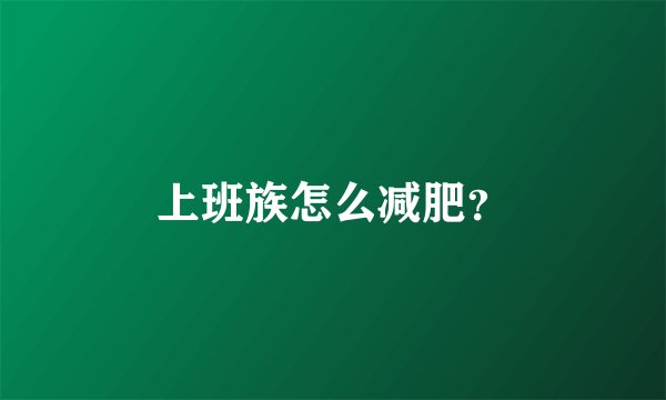 上班族怎么减肥？