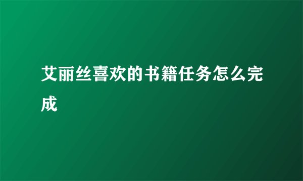 艾丽丝喜欢的书籍任务怎么完成