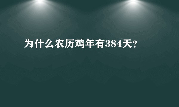 为什么农历鸡年有384天？